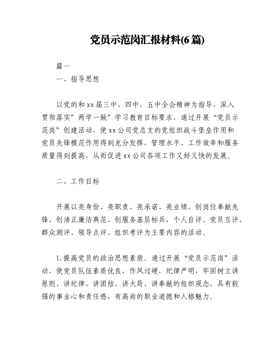 2023年(6篇)党员示范岗汇报材料.docx_第1页