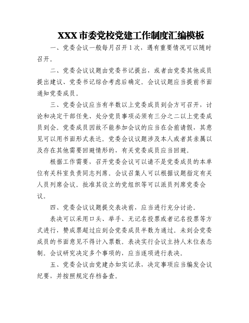 2023年XXX市委党校党建工作制度汇编模板.docx_第1页