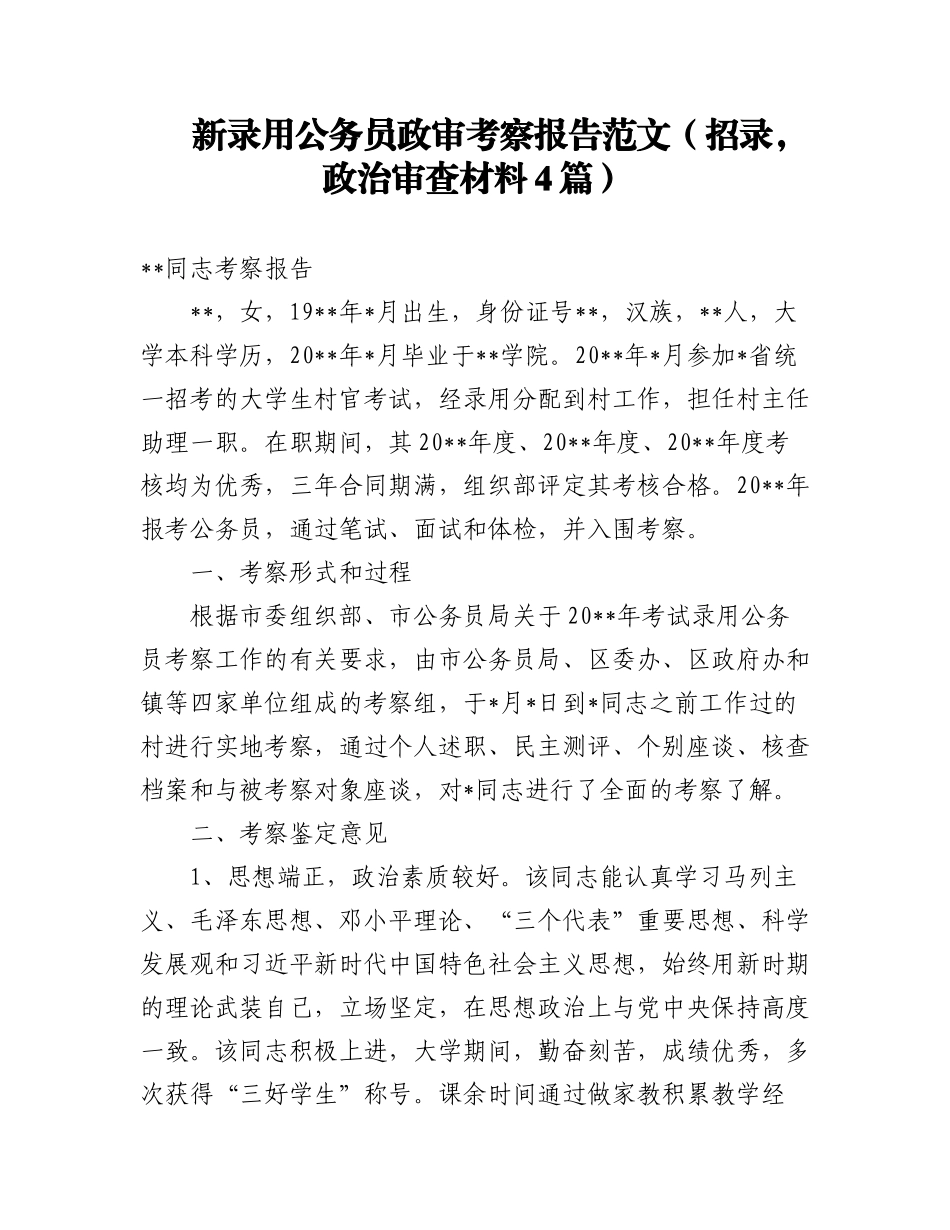 2023年新录用公务员政审考察报告范文（招录政治审查材料4篇）.docx_第1页
