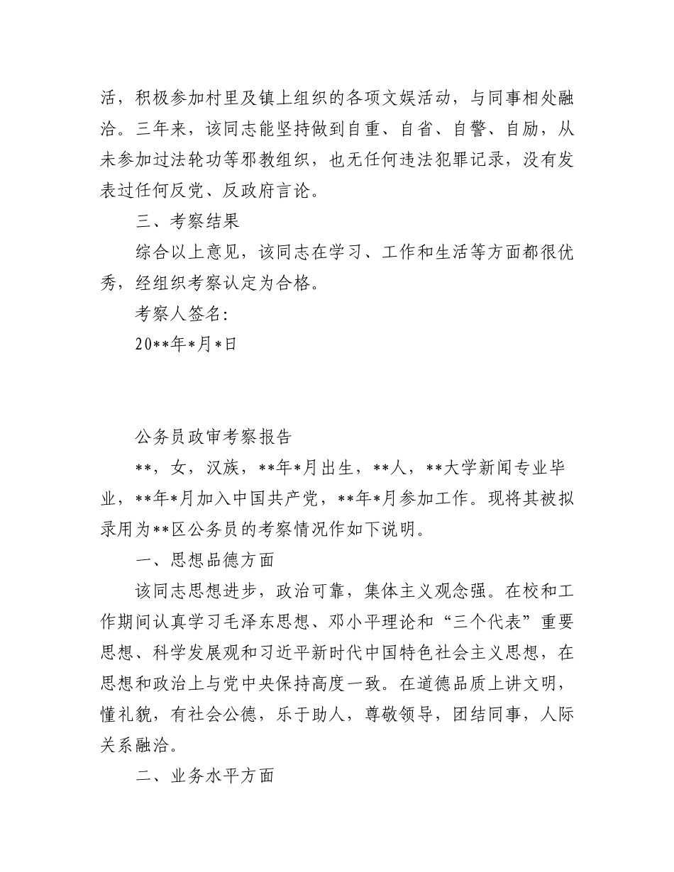 2023年新录用公务员政审考察报告范文（招录政治审查材料4篇）.docx_第3页