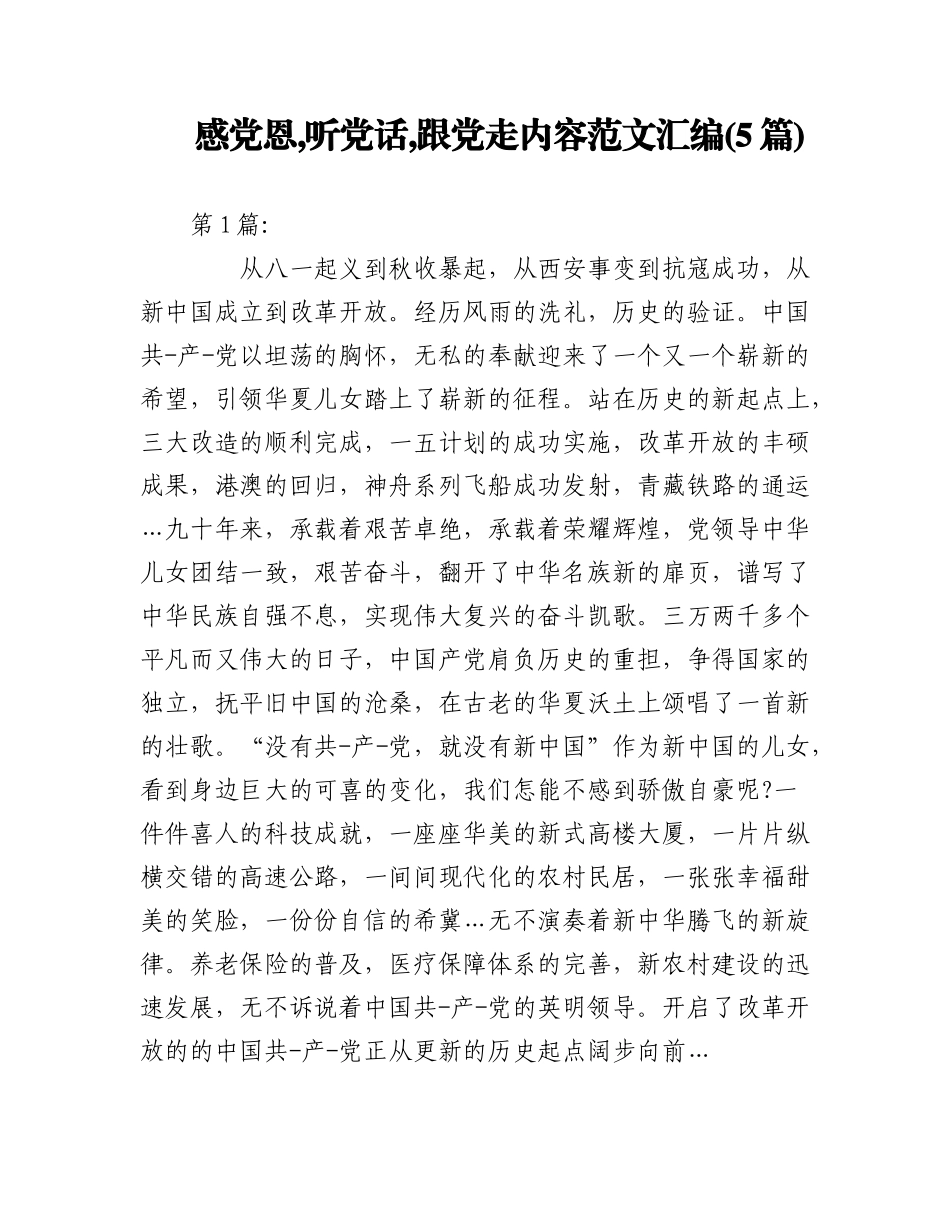2023年(5篇)感党恩,听党话,跟党走内容范文汇编.docx_第1页