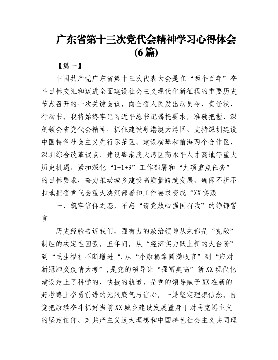 2023年(6篇)广东省第十三次党代会精神学习心得体会.docx_第1页