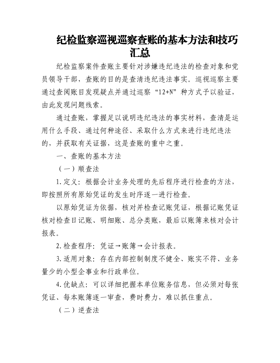 2023年纪检监察巡视巡察查账的基本方法和技巧汇总.docx_第1页