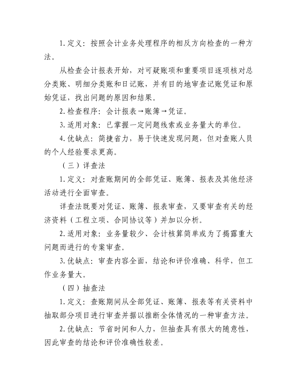 2023年纪检监察巡视巡察查账的基本方法和技巧汇总.docx_第2页