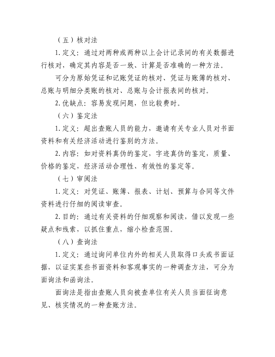 2023年纪检监察巡视巡察查账的基本方法和技巧汇总.docx_第3页