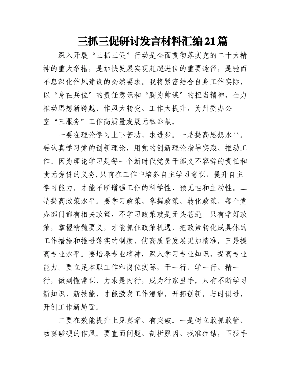 2023年三抓三促研讨发言材料汇编21篇.docx_第1页