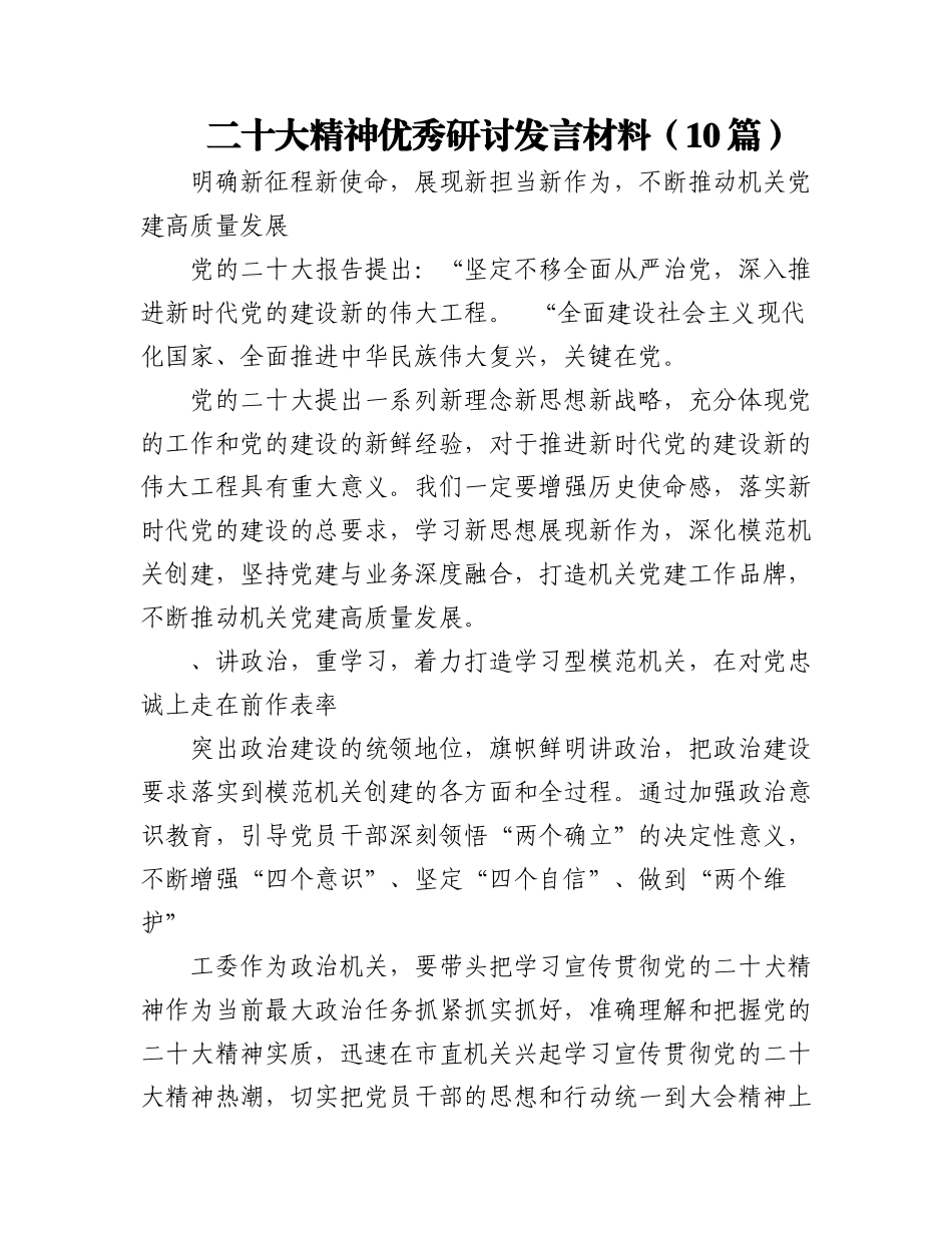 2023年（10篇）二十大精神优秀研讨发言材料.docx_第1页