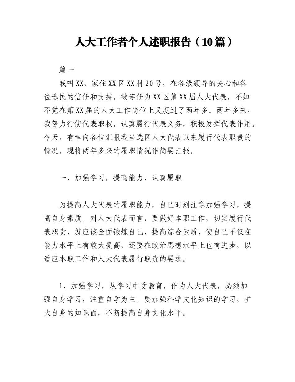 2023年（10篇）人大工作者个人述职报告（全文27812字）.docx_第1页