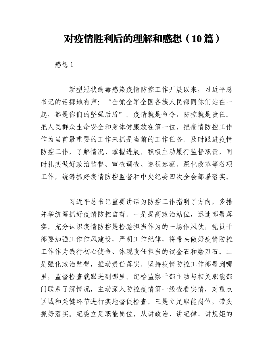 2023年（10篇）对疫情胜利后的理解和感想.docx_第1页