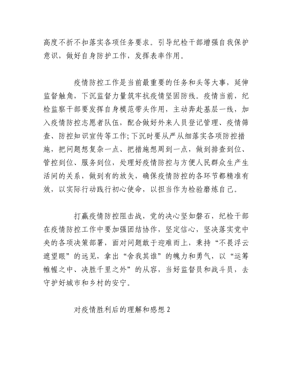 2023年（10篇）对疫情胜利后的理解和感想.docx_第2页