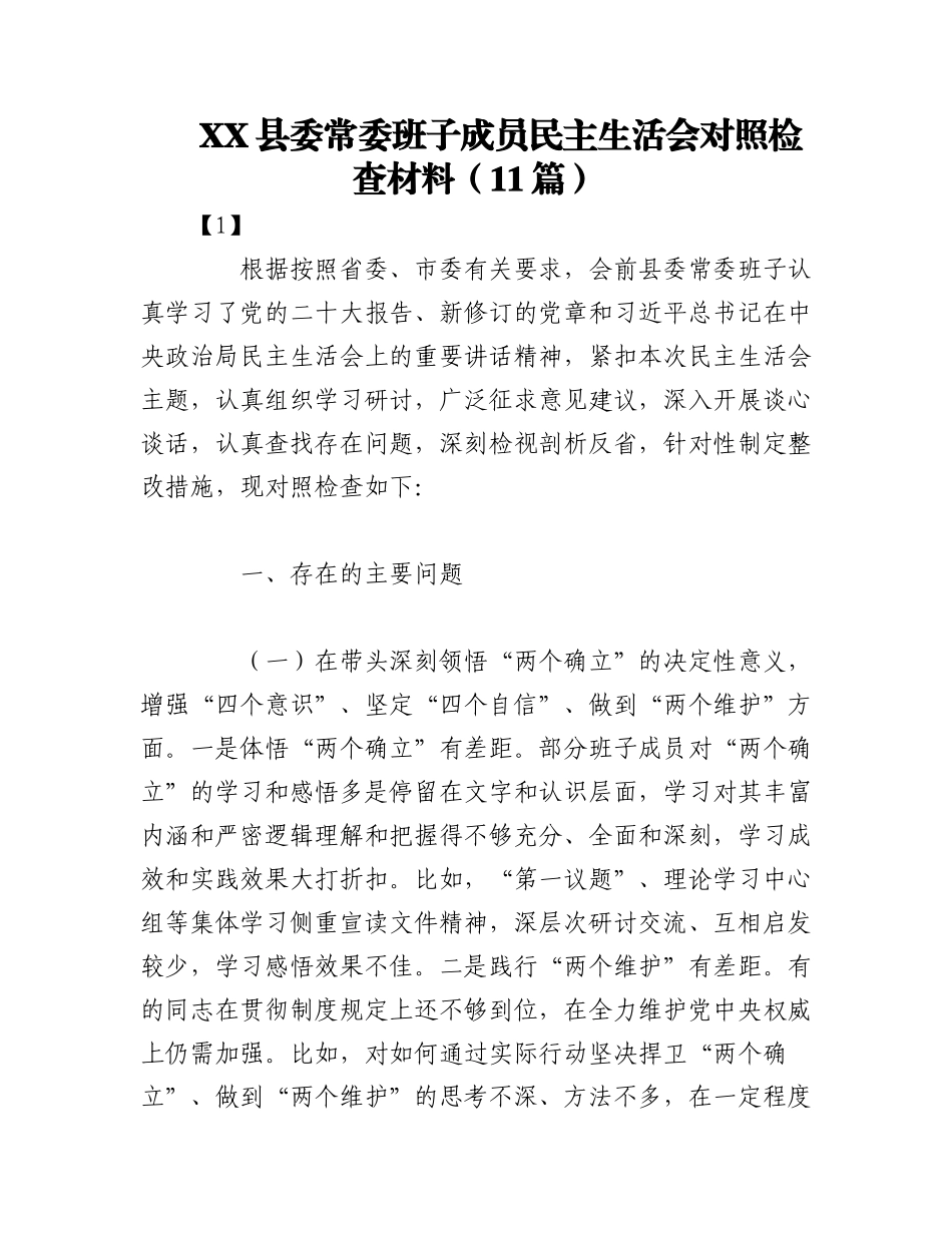 2023年（11篇）XX县委常委班子成员民主生活会对照检查材料.docx_第1页