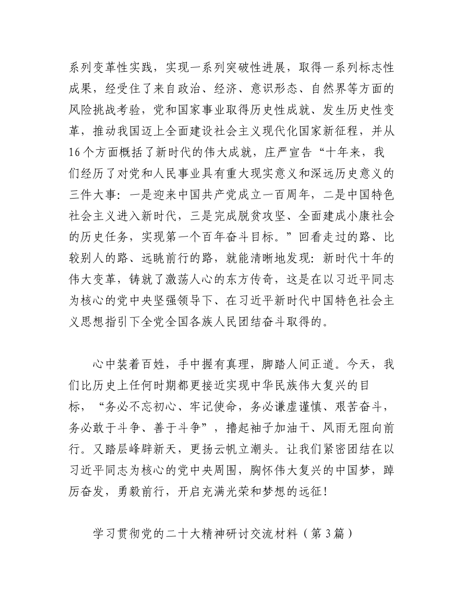 2023年（10篇）学习贯彻党的二十大精神研讨交流材料.docx_第3页