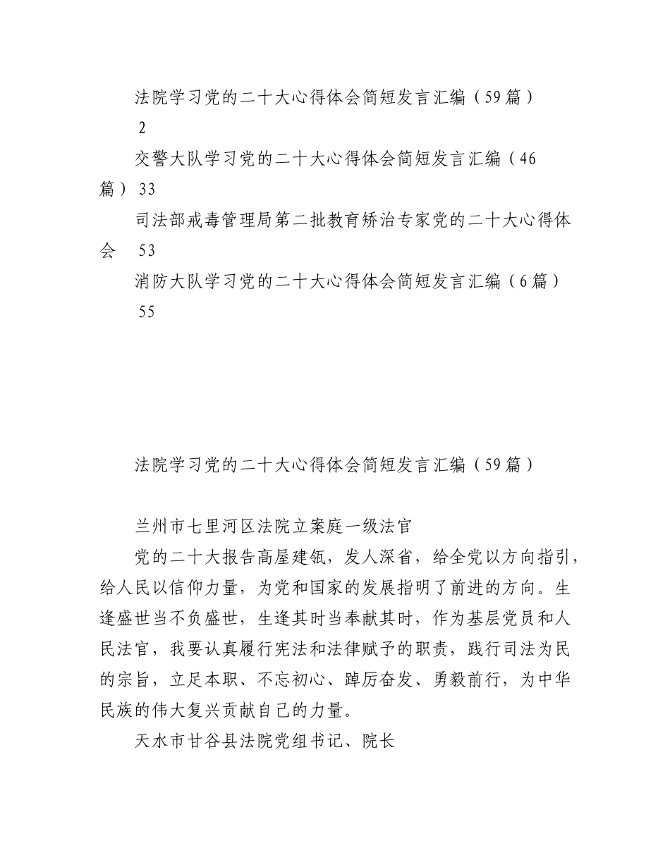 2023年（112篇）法院交警司法消防二十大心得体会汇编.docx_第1页