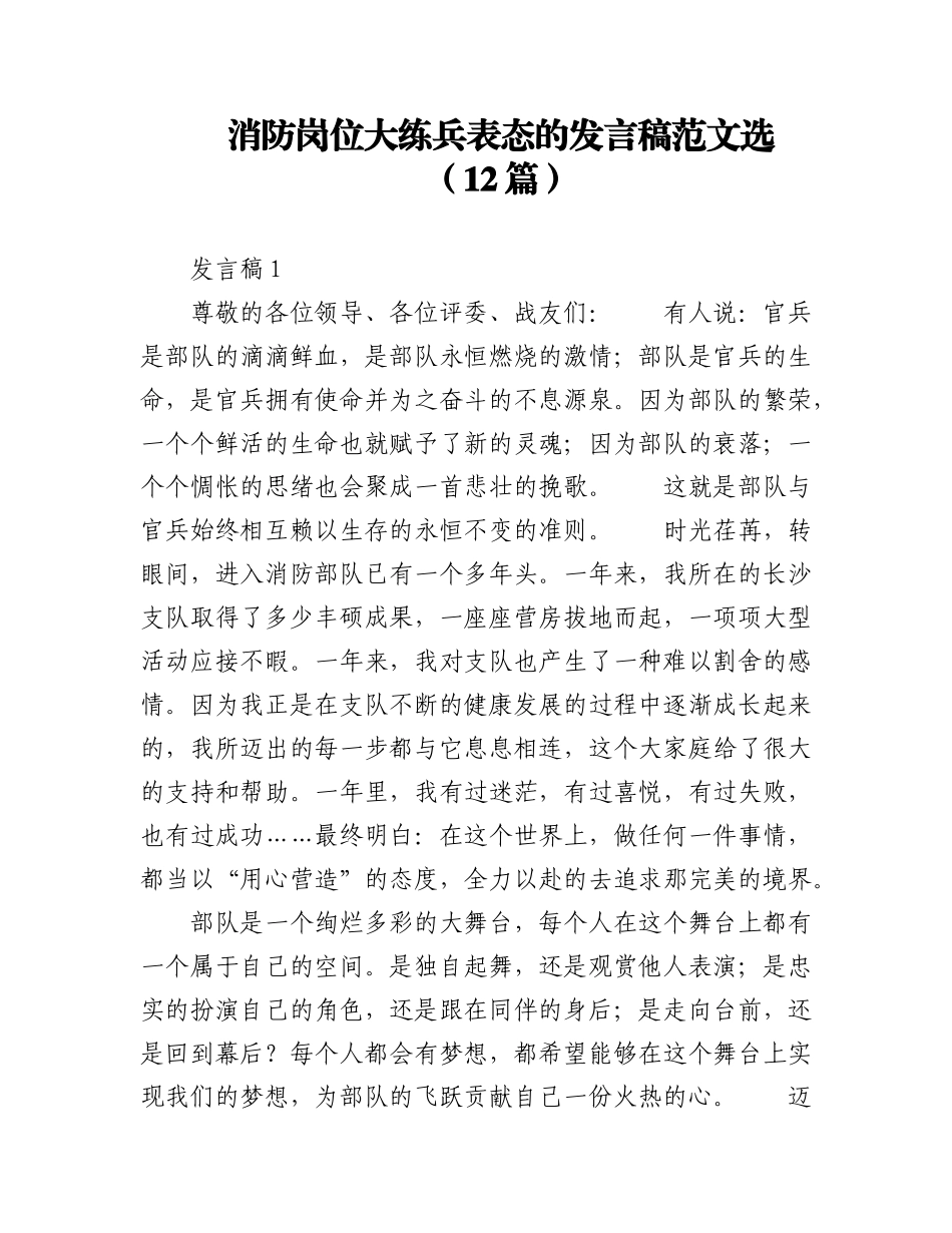 2023年（12篇）消防岗位大练兵表态的发言稿范文选.docx_第1页