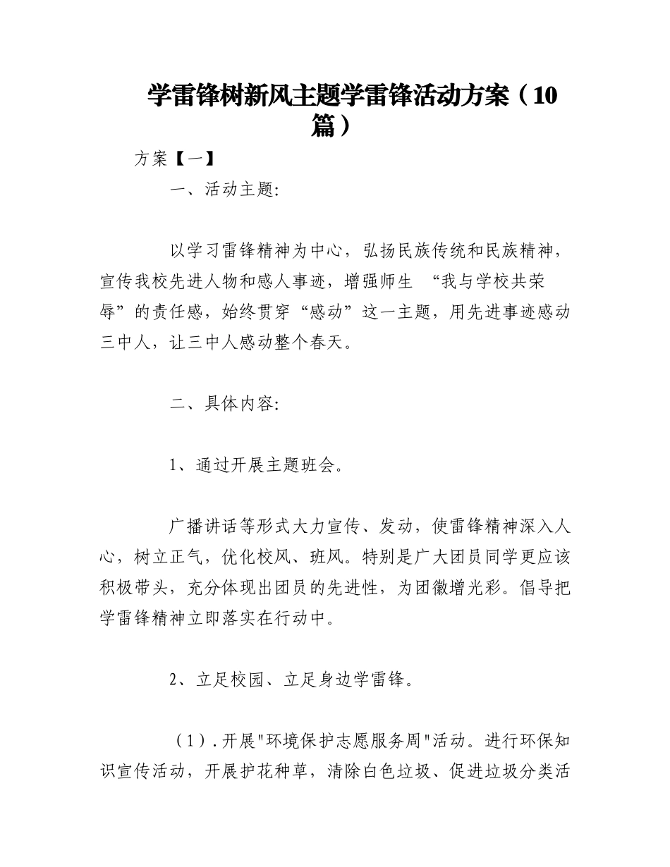 2023年（10篇）学雷锋树新风主题学雷锋活动方案.docx_第1页