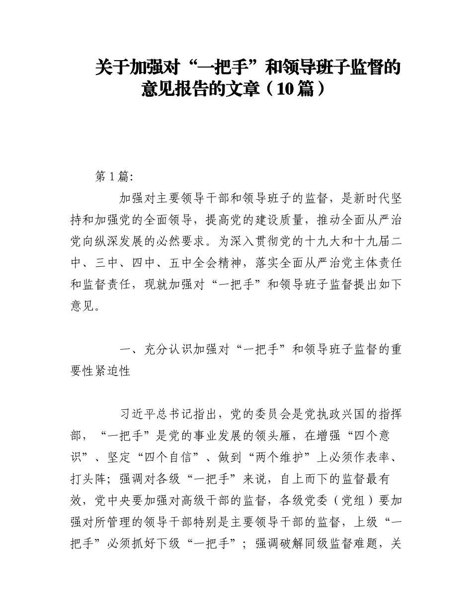 2023年（10篇）关于加强对“一把手”和领导班子监督的意见报告的文章.docx_第1页