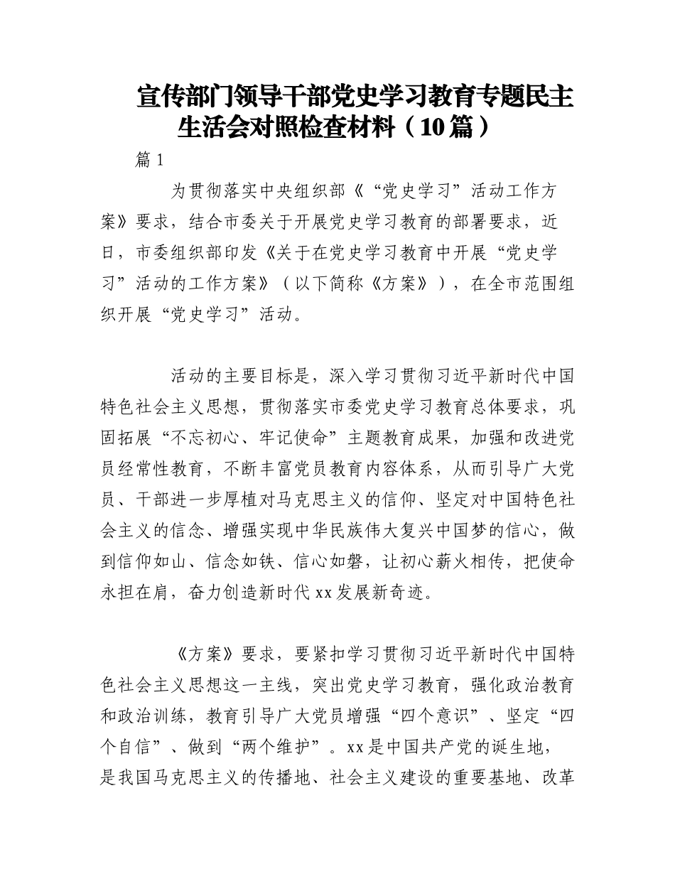 2023年（10篇）宣传部门领导干部党史学习教育专题民主生活会对照检查材料.docx_第1页