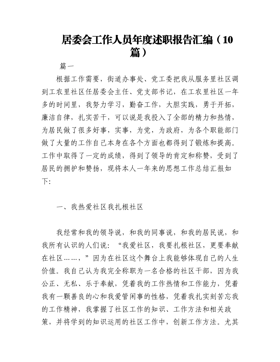 2023年（10篇）居委会工作人员年度述职报告汇编.docx_第1页