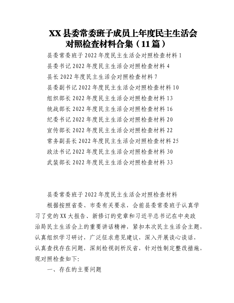 2023年（11篇）XX县委常委班子成员上年度民主生活会对照检查材料合集.docx_第1页