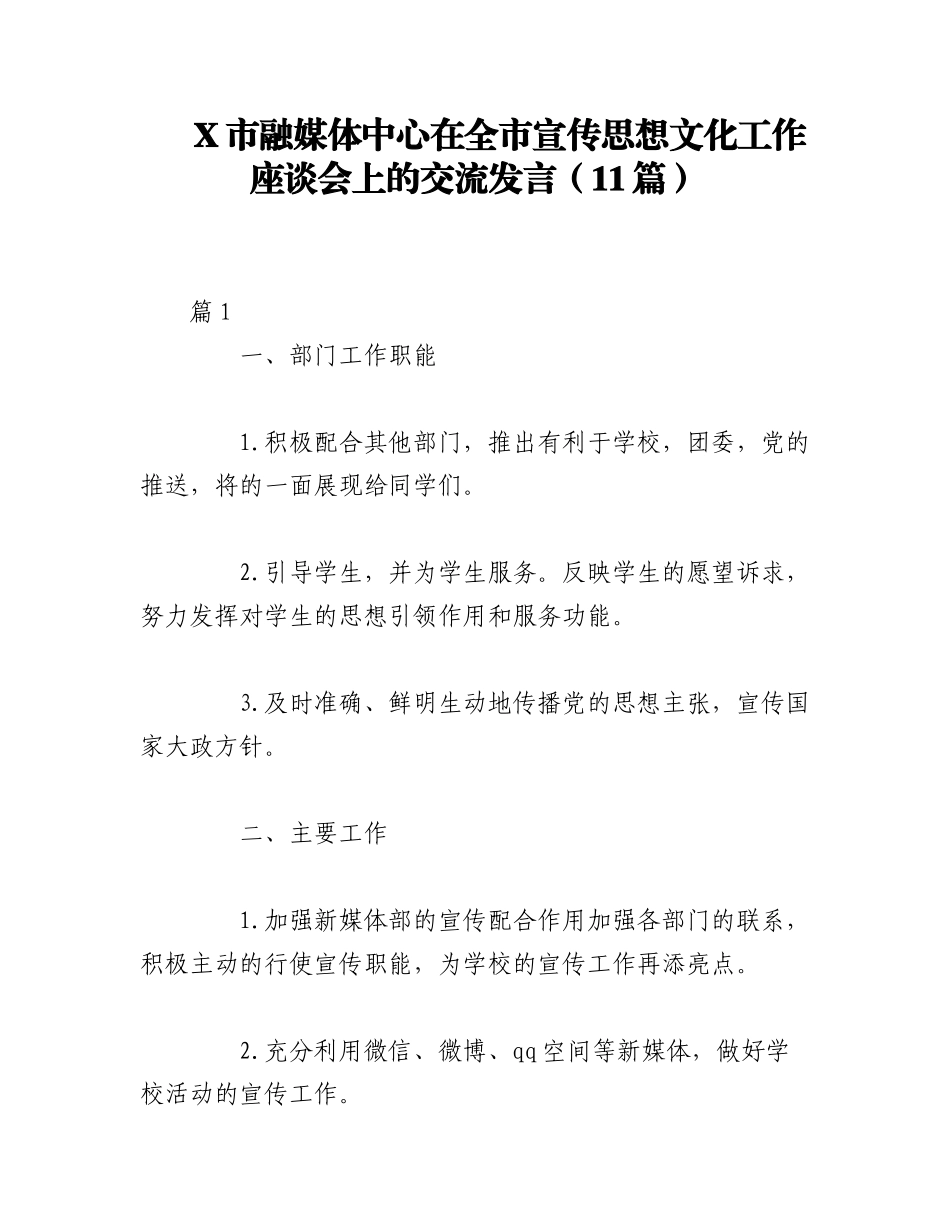 2023年（11篇）X市融媒体中心在全市宣传思想文化工作座谈会上的交流发言.docx_第1页