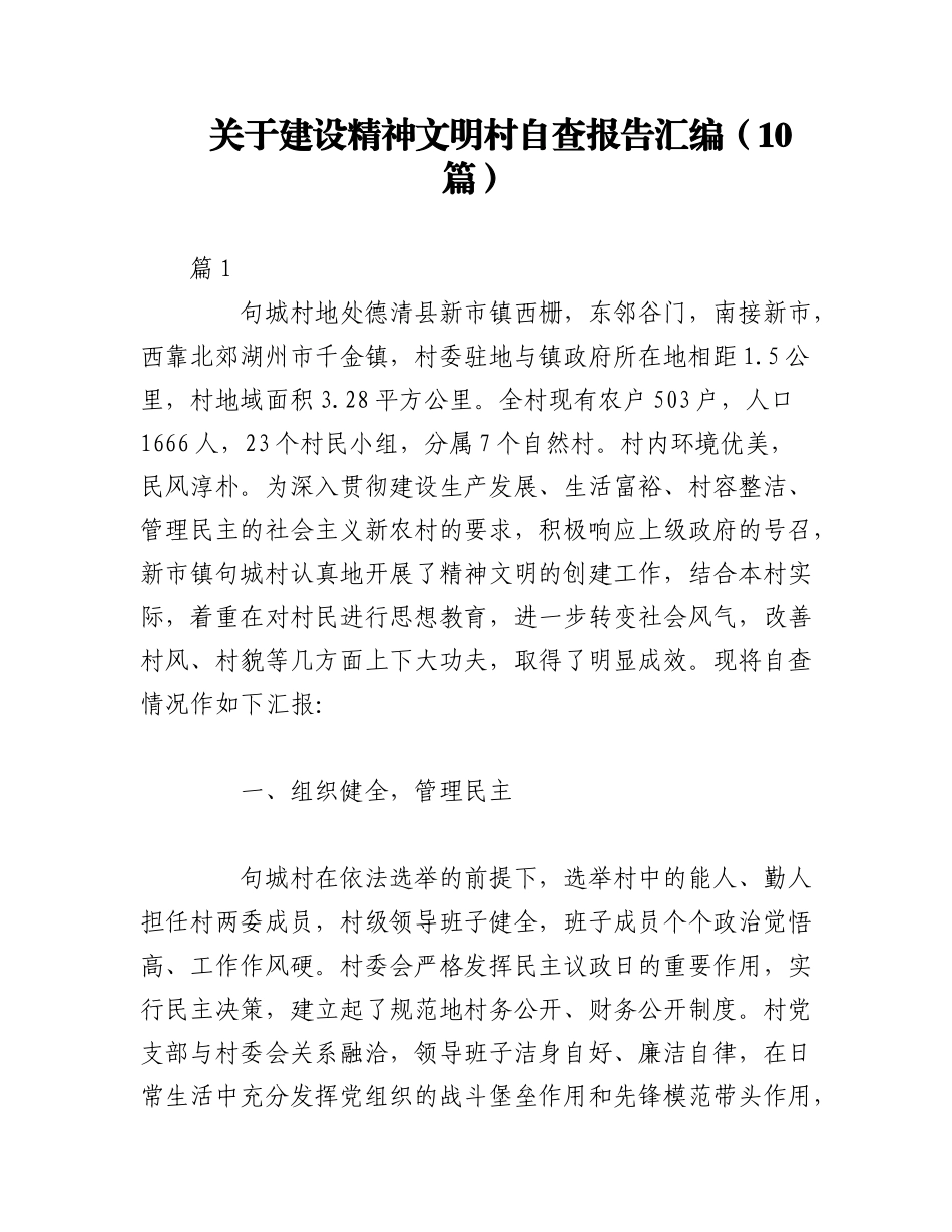 2023年（10篇）关于建设精神文明村自查报告汇编.docx_第1页
