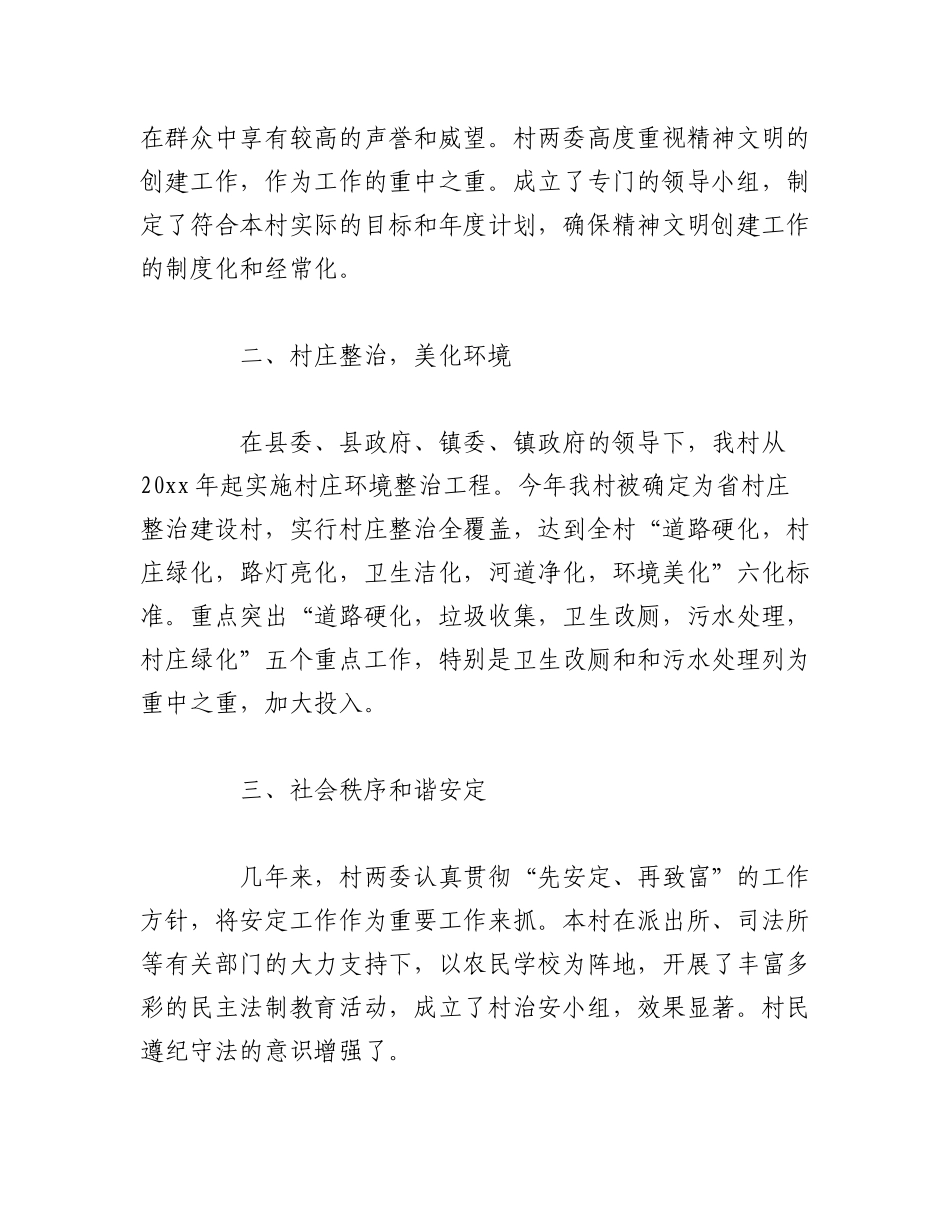 2023年（10篇）关于建设精神文明村自查报告汇编.docx_第2页