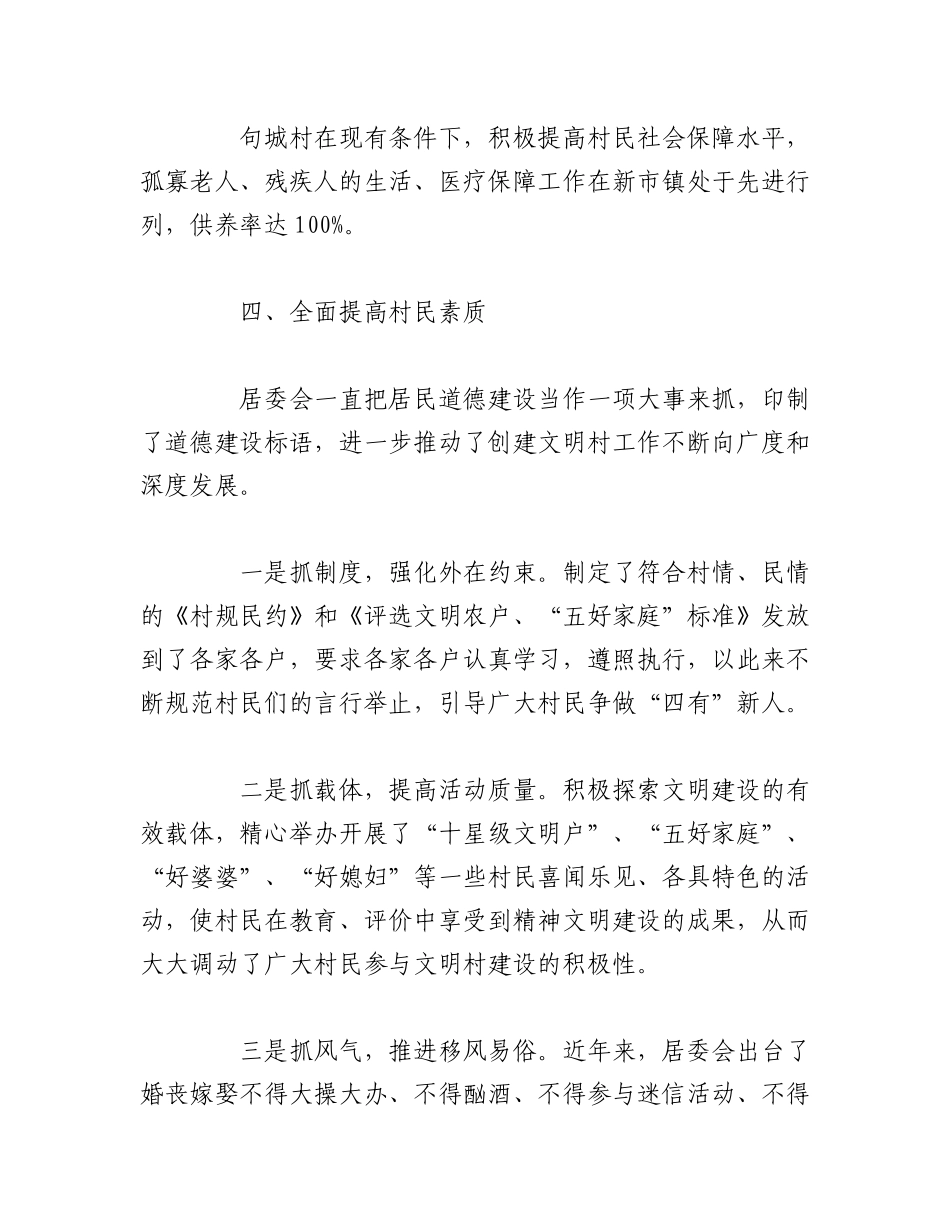 2023年（10篇）关于建设精神文明村自查报告汇编.docx_第3页