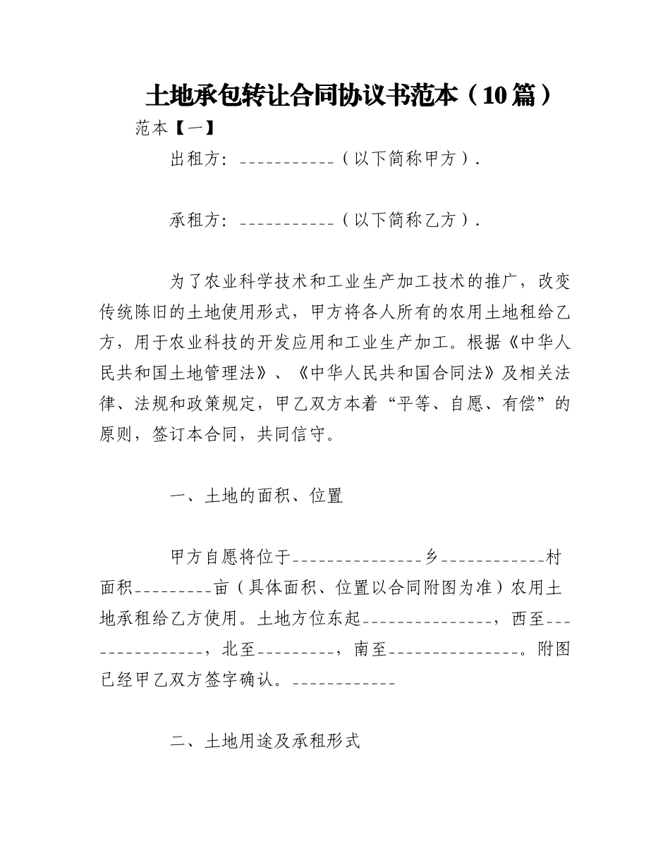 2023年（10篇）土地承包转让合同协议书范本.docx_第1页