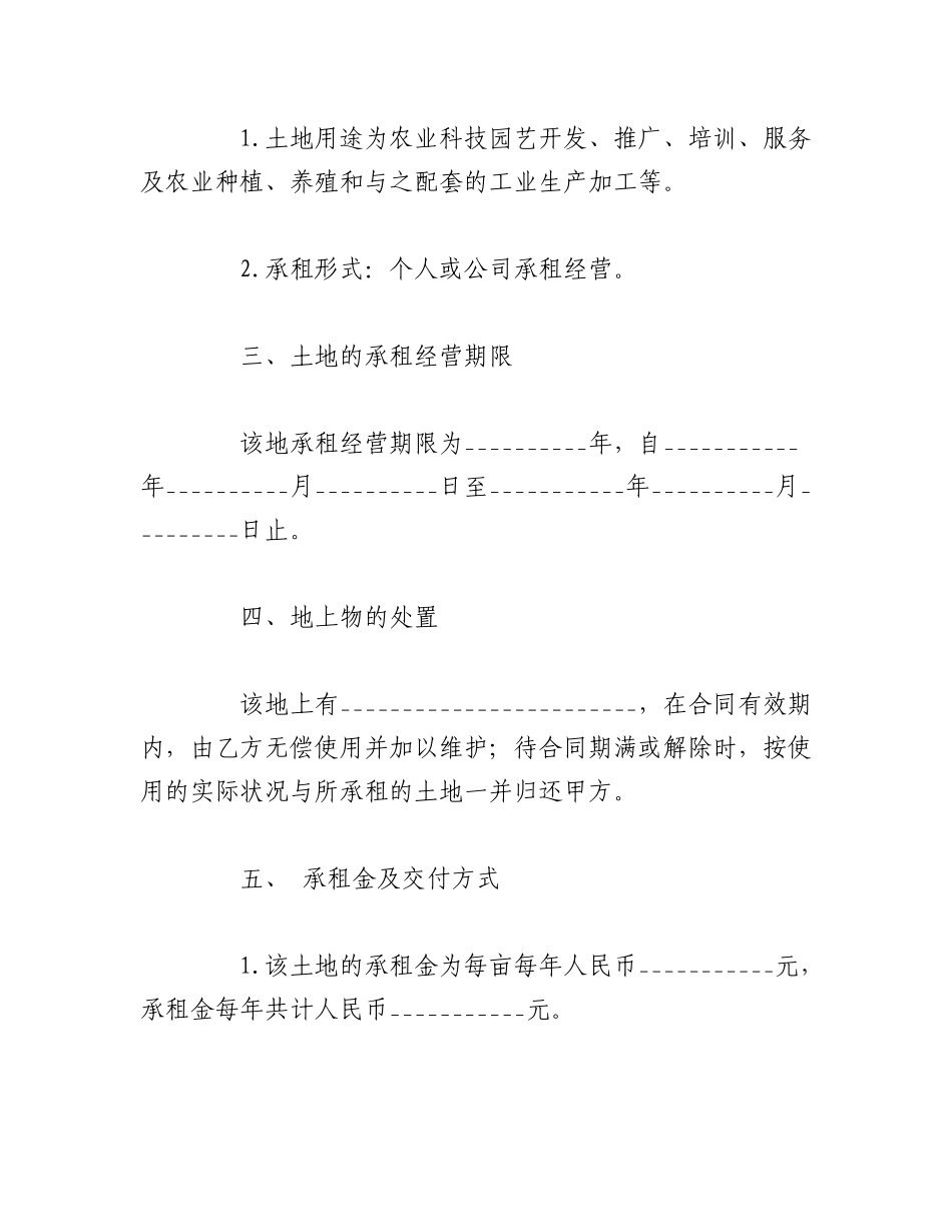 2023年（10篇）土地承包转让合同协议书范本.docx_第2页