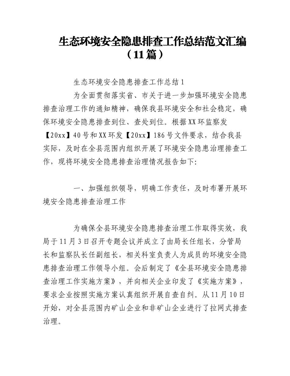 2023年（11篇）生态环境安全隐患排查工作总结范文汇编.docx_第1页