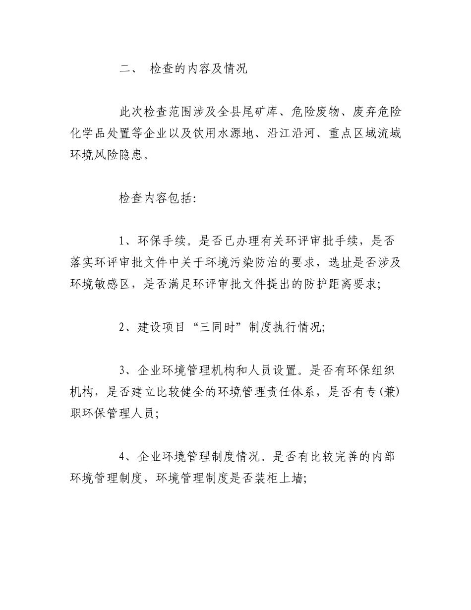 2023年（11篇）生态环境安全隐患排查工作总结范文汇编.docx_第2页