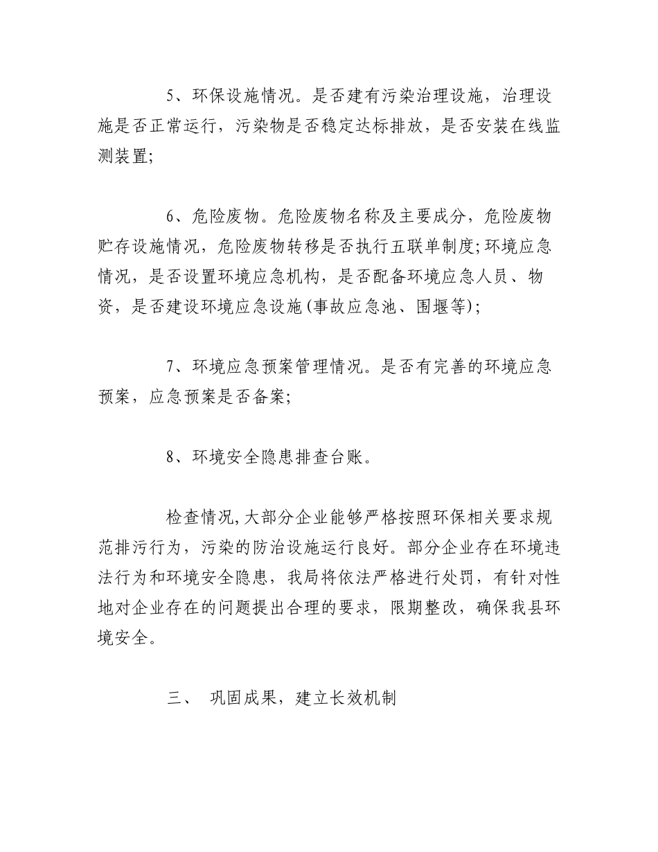 2023年（11篇）生态环境安全隐患排查工作总结范文汇编.docx_第3页