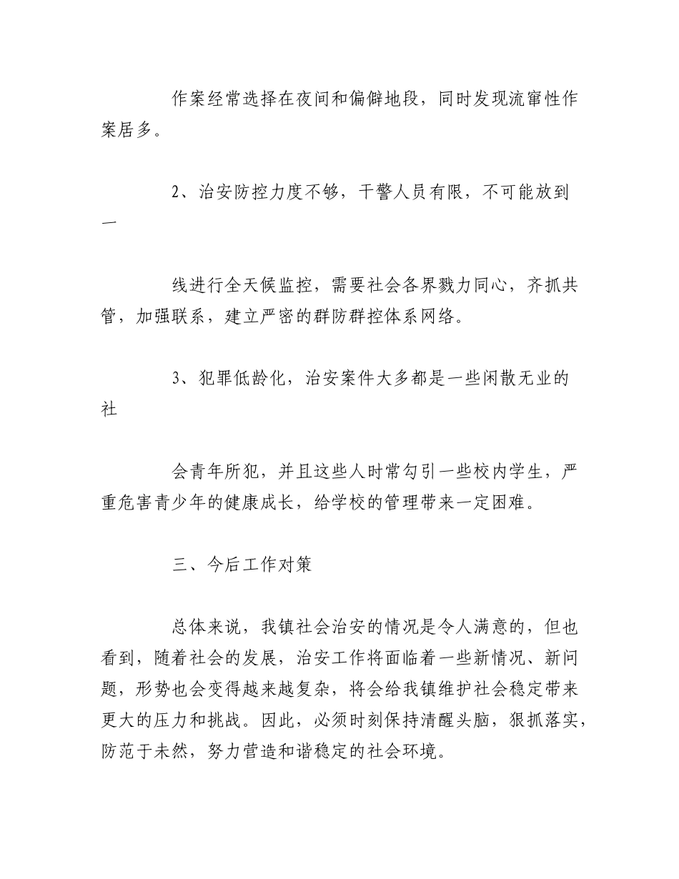 2023年（10篇）治安形势分析报告范文.docx_第2页