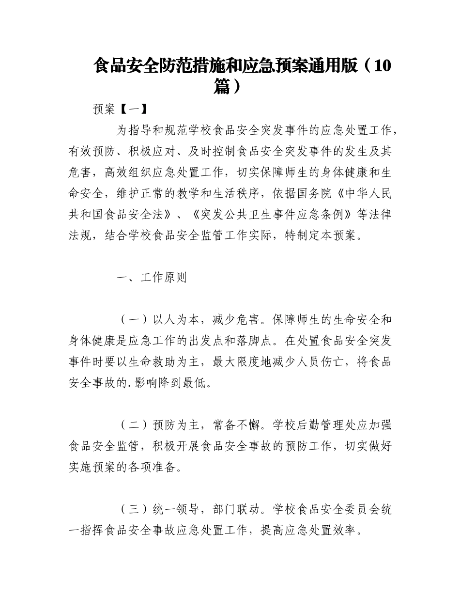 2023年（10篇）食品安全防范措施和应急预案通用版.docx_第1页