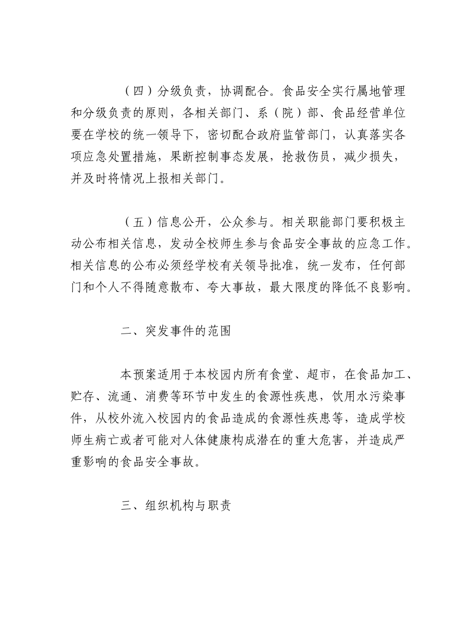 2023年（10篇）食品安全防范措施和应急预案通用版.docx_第2页