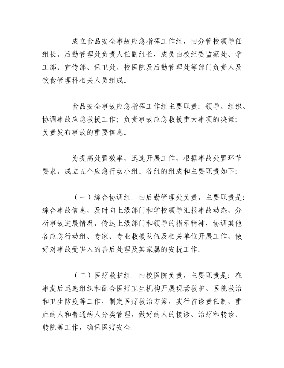 2023年（10篇）食品安全防范措施和应急预案通用版.docx_第3页