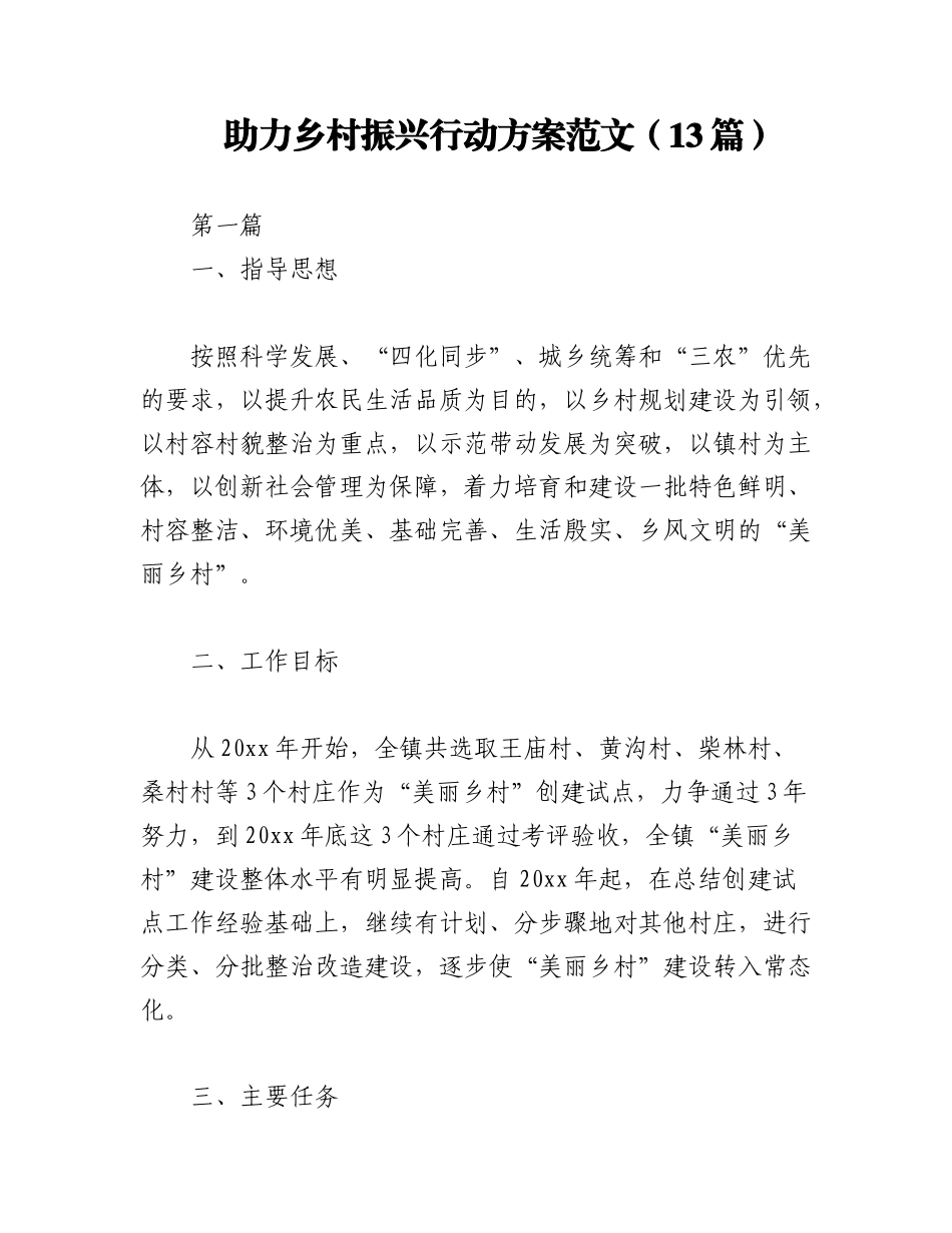 2023年（13篇）助力乡村振兴行动方案范文.docx_第1页