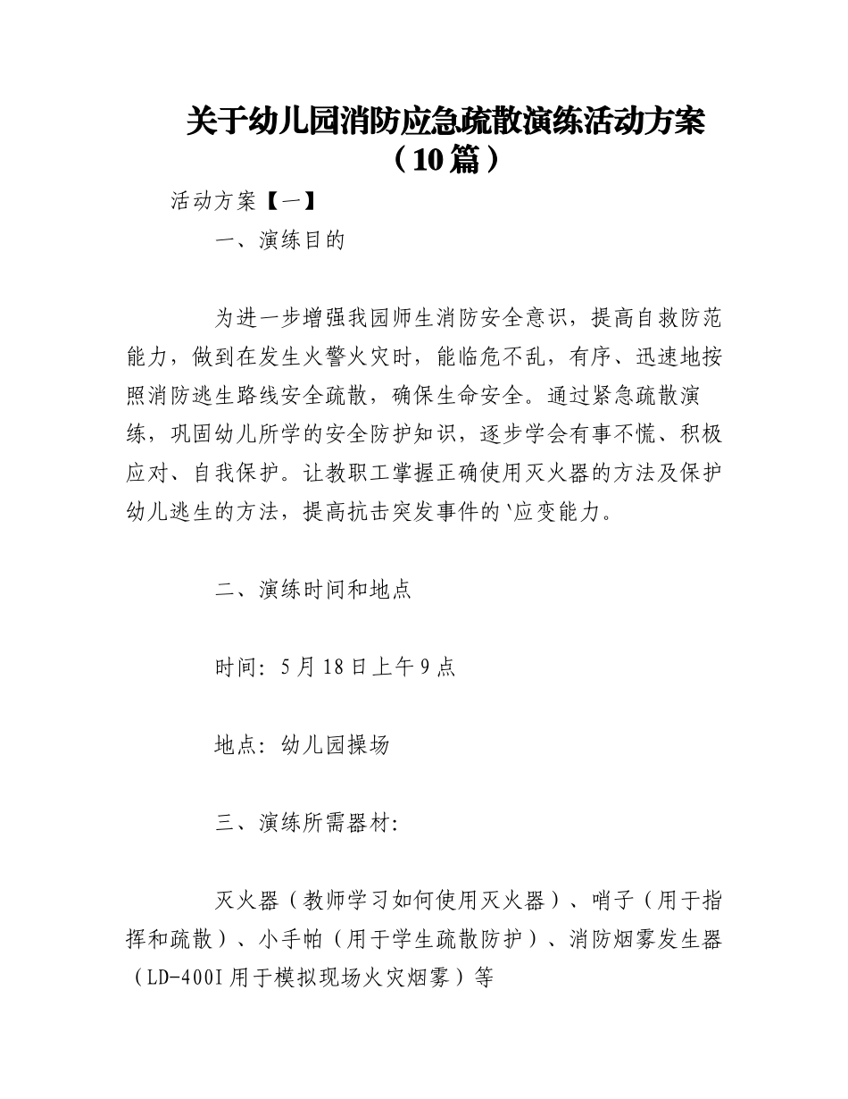 2023年（10篇）关于幼儿园消防应急疏散演练活动方案.docx_第1页