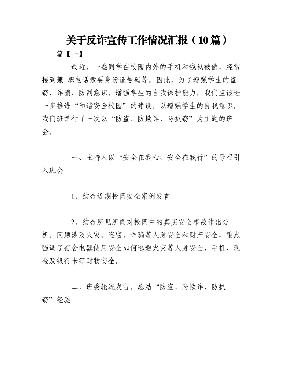 2023年（10篇）关于反诈宣传工作情况汇报.docx_第1页