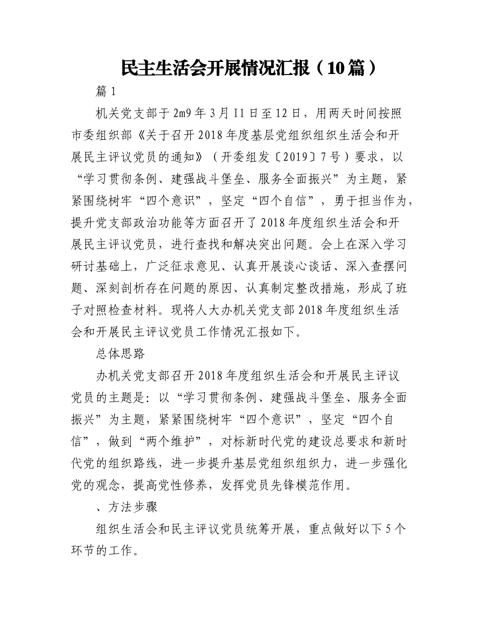 2023年（10篇）民主生活会开展情况汇报.docx_第1页