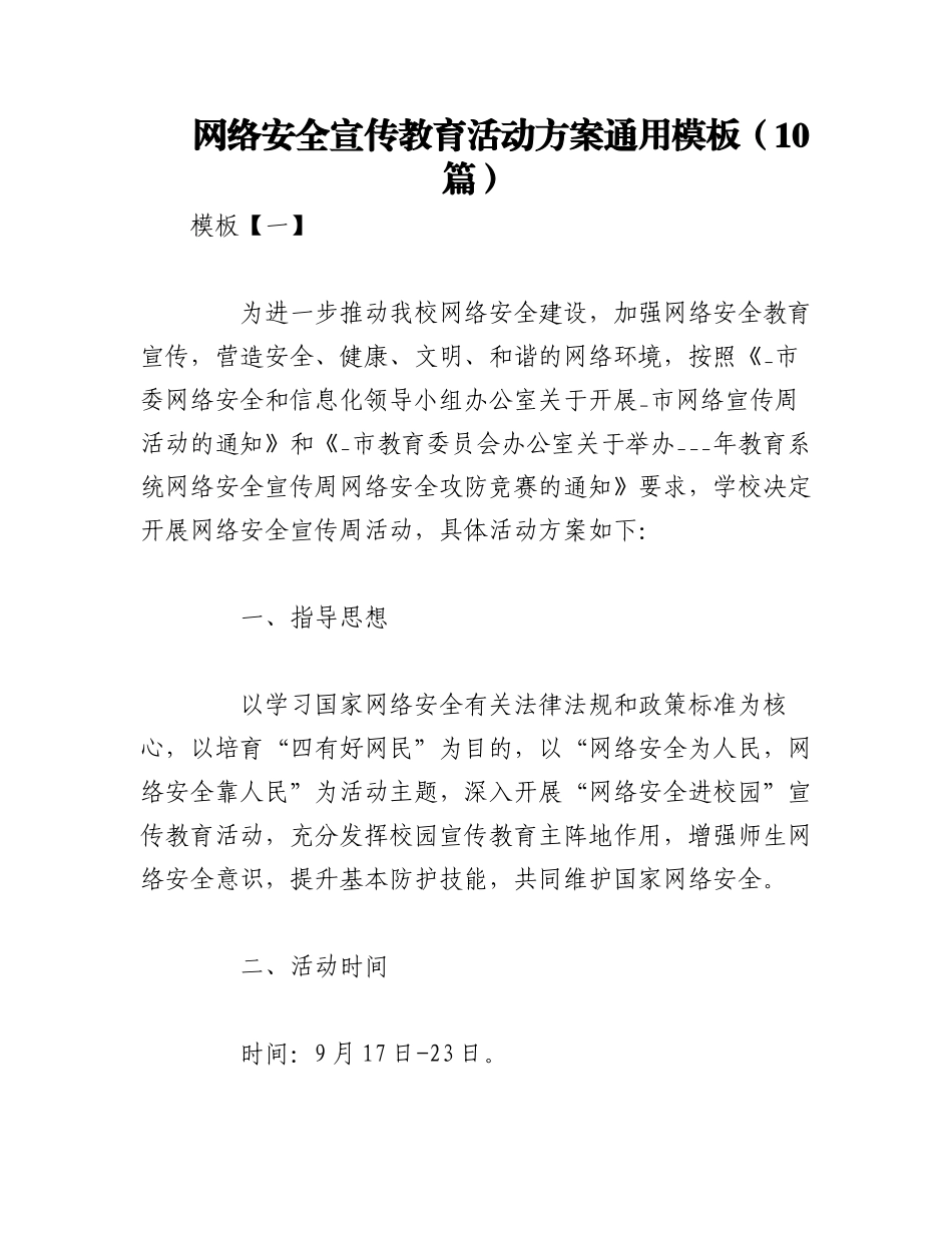 2023年（10篇）网络安全宣传教育活动方案通用模板.docx_第1页