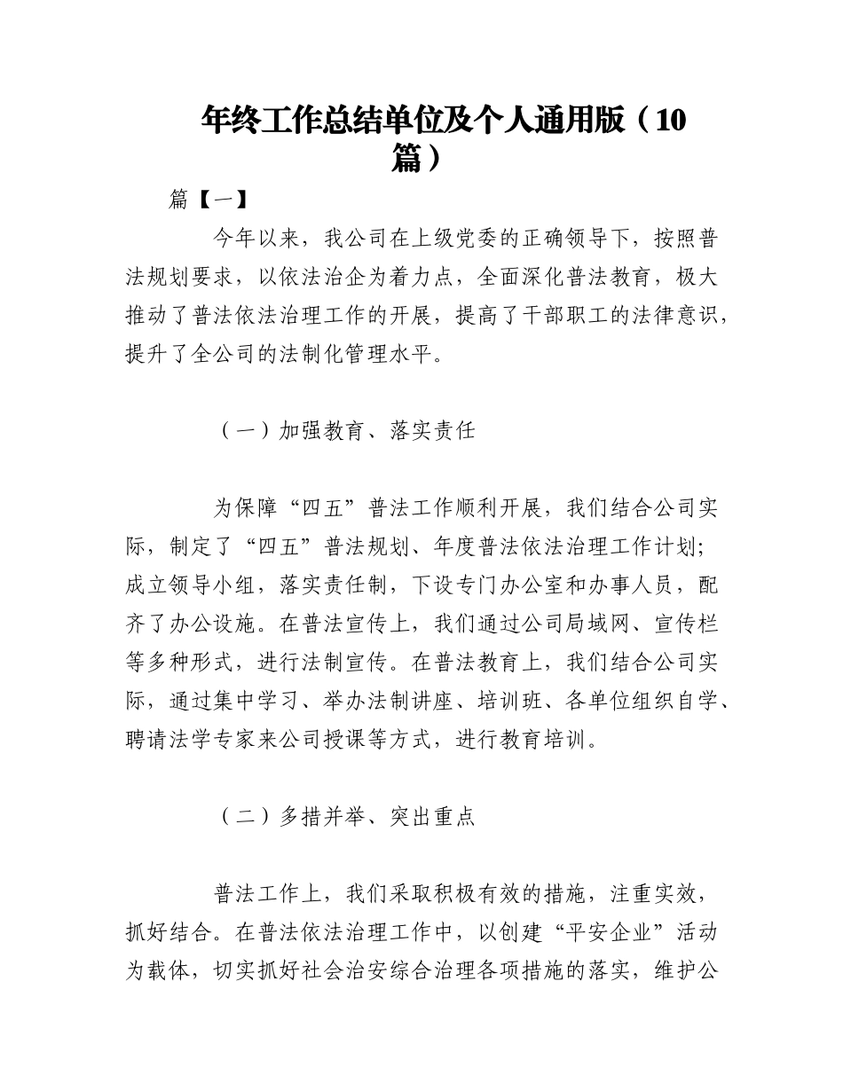 2023年（10篇）年终工作总结单位及个人通用版.docx_第1页
