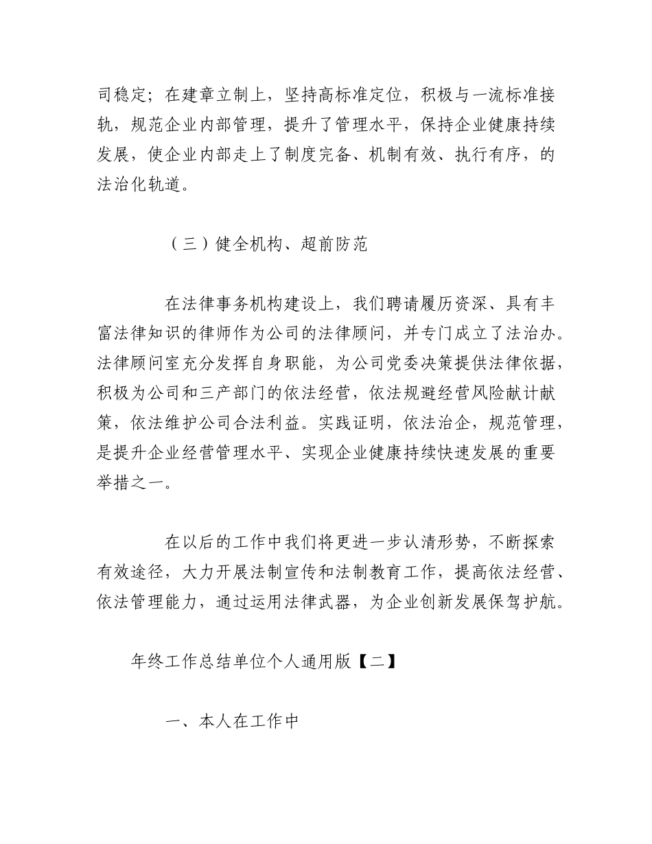 2023年（10篇）年终工作总结单位及个人通用版.docx_第2页