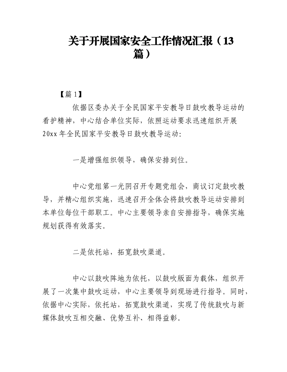 2023年（13篇）关于开展国家安全工作情况汇报.docx_第1页