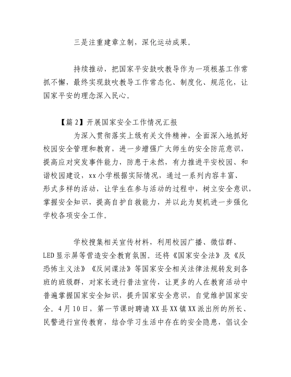 2023年（13篇）关于开展国家安全工作情况汇报.docx_第2页