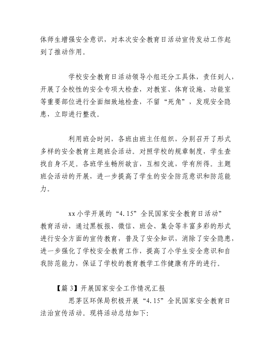 2023年（13篇）关于开展国家安全工作情况汇报.docx_第3页