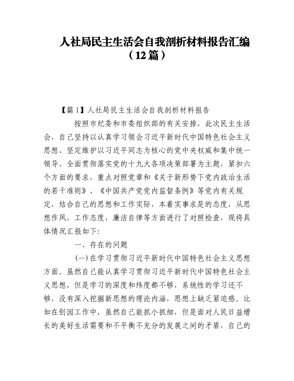 2023年（12篇）人社局民主生活会自我剖析材料报告汇编.docx_第1页
