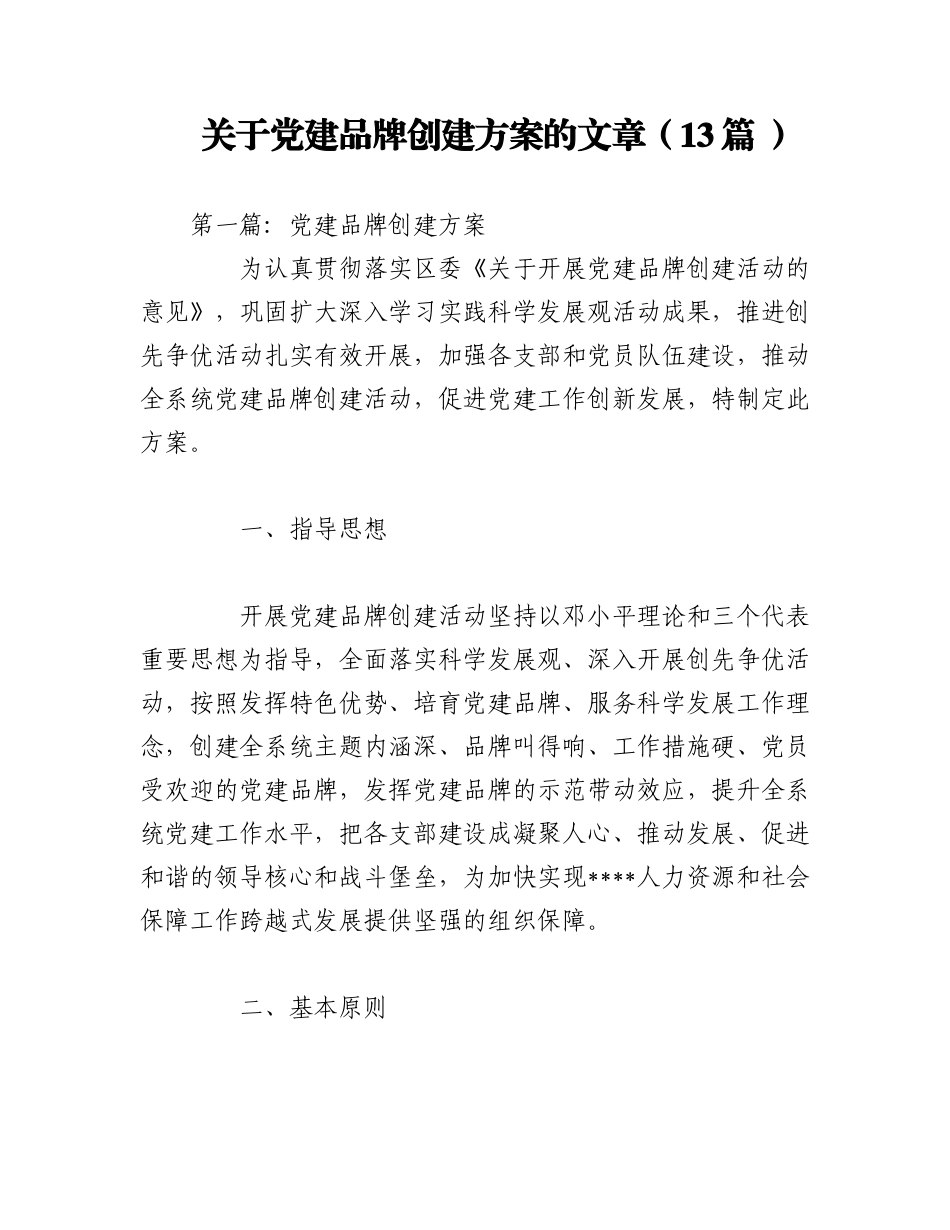 2023年（13篇 ）关于党建品牌创建方案的文章.docx_第1页