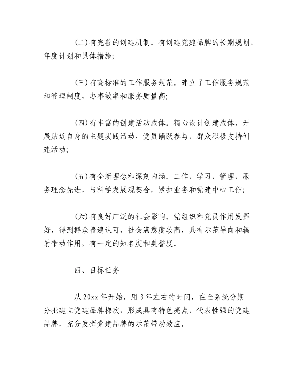 2023年（13篇 ）关于党建品牌创建方案的文章.docx_第3页