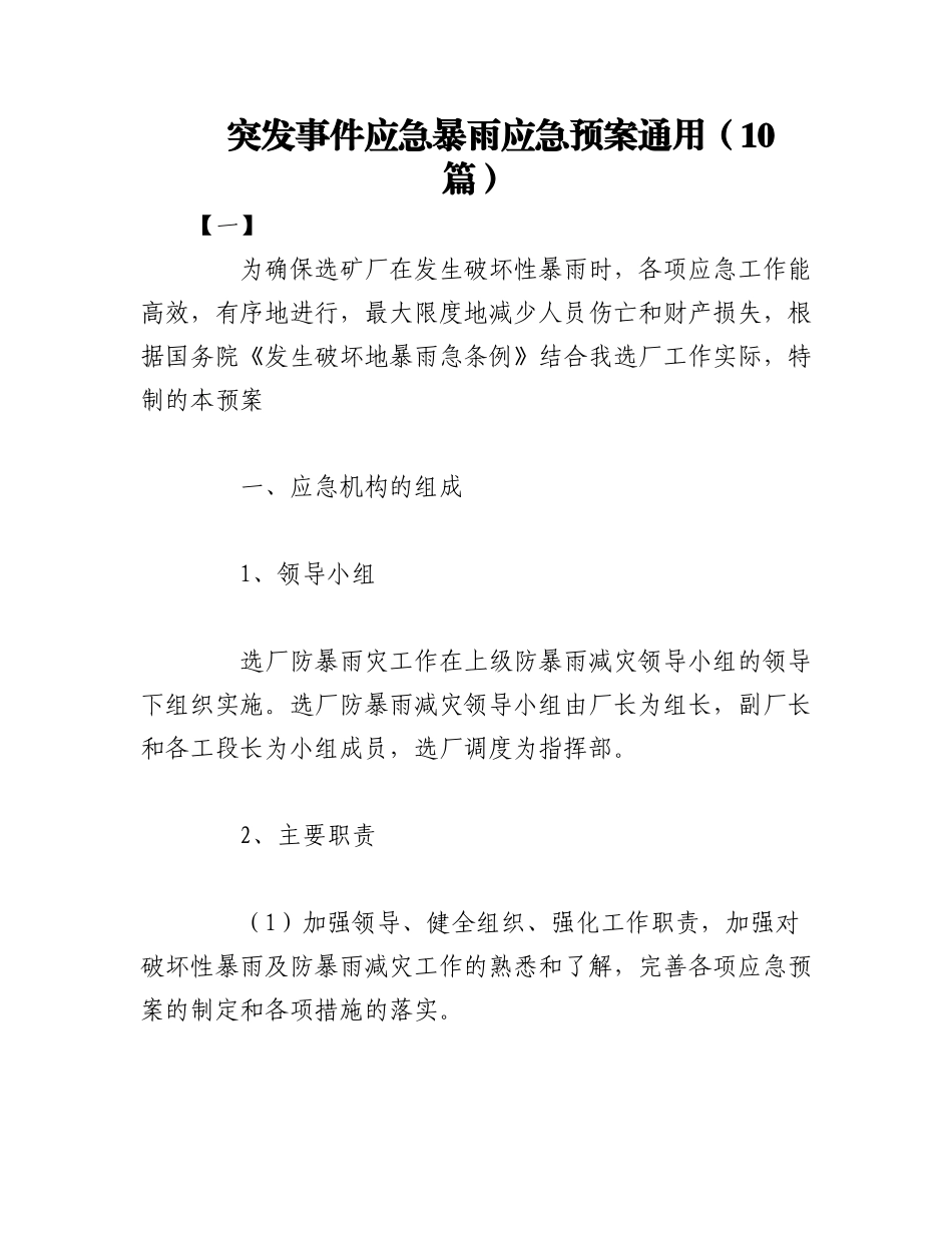 2023年（10篇）突发事件应急暴雨应急预案通用.docx_第1页